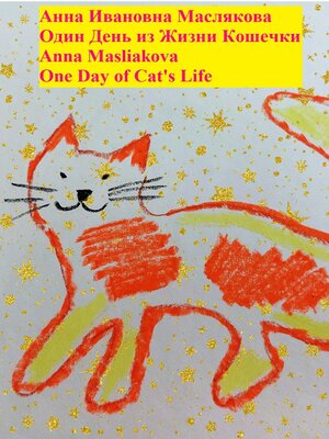 cover image of Один день из жизни кошечки. One Day of Cat's Life